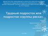 Трудный подросток или подростки «группы риска»