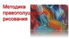 Методика правоплушарного рисования