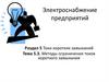 Электроснабжение предприятий. Методы ограничения токов короткого замыкания