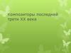 Композиторы последней трети ХХ в
