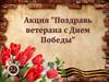 Акция "Поздравь ветерана с Днем Победы"