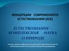 Концепции современного естествознания (КСЕ)