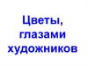 Цветы глазами художников