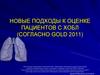 Новые подходы к оценке пациентов с ХОБЛ