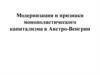 Модернизация и признаки монополистического капитализма в Австро-Венгрии