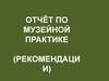 Отчёт по музейной практике
