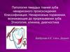 Патология твердых тканей зуба некариозного происхождения. Классификация. Некариозные поражения, возникающие до прорезывания зуба