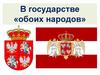 В государстве «обоих народов»