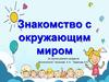 Знакомство с окружающим миром (группа раннего возраста)
