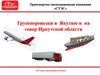 Транспортно-экспедиционная компания «СТЭС». Грузоперевозки в Якутию и на север Иркутской области