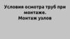 Условия осмотра труб при монтаже. Монтаж узлов