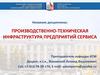 Производственно-техническая инфраструктура предприятий сервиса