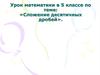 Сложение десятичных дробей. 5 класс