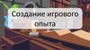 Создание игрового опыта