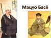 Мацуо Басё