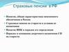 Страховые пенсии по старости в РФ