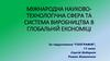 Міжнародна науково-технологічна сфера та система виробництва в глобальній економіці