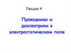 Проводники и диэлектрики в электростатическом поле. Лекция 4
