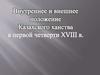 Внутреннее и внешнее положение Казахского ханства