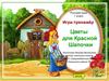 Цветы для Красной Шапочки. Игра-тренажёр