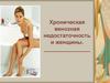 Хроническая венозная недостаточность и женщины