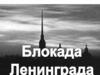 Блокада Ленинграда.  Дневник 11-летней школьницы Тани Савичевой