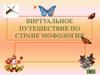 Виртуальное путешествие по стране Морфология