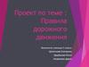 Правила дорожного движения.  5 класс