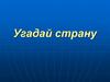 Угадай страну