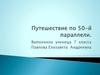 Путешествие по 50-й параллели
