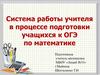 Система работы учителя в процессе подготовки учащихся к ОГЭ по математике