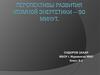 Перспективы развития атомной энергетики