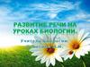 Развитие речи на уроках биологии