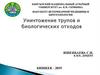 Уничтожение трупов животных и биологических отходов
