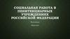 Социальная работа в пенитенциарных учреждениях Российской Федерации