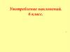 Употребление наклонений. 6 класс