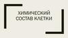 Химический состав клетки