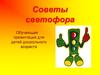 Советы светофора. Для детей дошкольного возраста