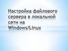 Настройка файлового сервера в локальной сети на Windows/Linux