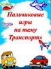 Транспорт - пальчиковая гимнастика