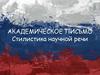 Академическое письмо. Стилистика научной речи