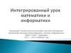 Интегрированный урок математики и информатики