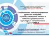 Особенности конструирования урока по модулям «Основы светской этики» и «Основы православной культуры» комплексного курса ОРКСЭ