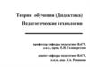 Современная педагогическая теория содержания образования
