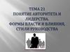 Понятие авторитета и лидерства. Формы власти и влияния, стили руководства