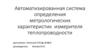 Автоматизированная система определения метрологических характеристик измерителя теплопроводности