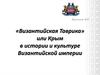 «Византийская Таврика» или Крым в истории и культуре Византийской империи