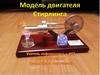 Модель двигателя Стирлинга