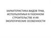 Характеристика видов трав, используемых в газонном строительстве и их экологические особенности
