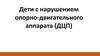 Дети с нарушением опорно-двигательного аппарата (ДЦП)
